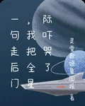 一句走後門，我把全星際嚇哭了 封面