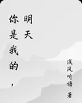 你是我的，明天 封面