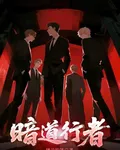 暗道行者 封面