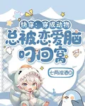 快穿：穿成動物總被戀愛腦叼回窩 封面