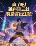 瘋了吧！跳科目三就獎勵言出法隨 封面