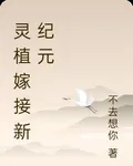 靈植嫁接新紀元 封面