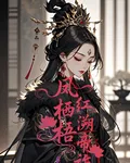 鳳棲梧，紅妝溯帝祚 封面