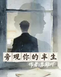 旁觀你的半生 封面