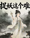 捉妖這個難啊 封面