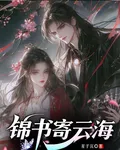 錦書寄雲海 封面