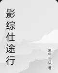 影綜仕途行 封面