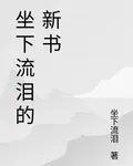坐下流淚的新書 封面