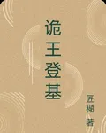 詭王登基 封面