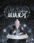 我，畫魂覺醒鎮星河 封面