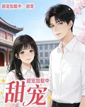 甜寵加載中：校草的專屬小軟糖 封面