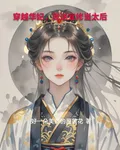 穿越華妃，我送宜修當太后 封面