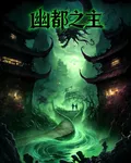 幽都之主 封面