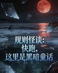 規則怪談：快跑，這裏是黑暗童話 封面