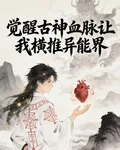 開局覺醒古神血脈讓我橫推異能界 封面