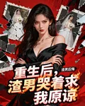 重生後渣男哭着求我原諒 封面