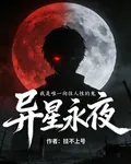 異星永夜，我是唯一向往人性的鬼 封面