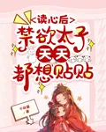 讀心後，禁慾太子天天都想貼貼 封面