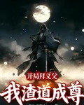 開局拜義父，我渣道成尊 封面