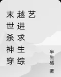 末世殺神穿越進求生綜藝 封面