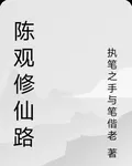 陳觀修仙路 封面