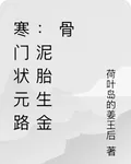 寒門狀元路：泥胎生金骨 封面