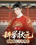 陛下！科舉狀元他略懂億點數理化 封面