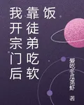 我開宗門後靠徒弟喫軟飯 封面