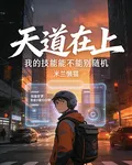 天道在上，我的技能能不能別隨機 封面