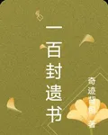 一百封遺書 封面