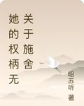 她的權柄無關於施捨 封面