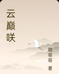 雲巔咲 封面