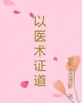 以醫術證道 封面