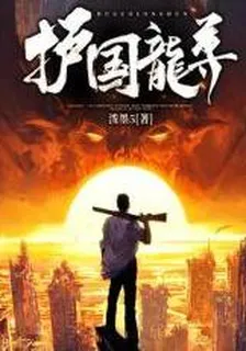 護國龍尊 封面