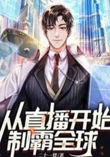 從直播開始制霸全球 封面