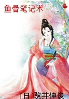 魚骨筆記術 封面