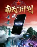 南天門計劃，從修仙界開始 封面