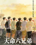 天命六兄弟 封面