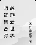 師徒集合穿越燕雲世界 封面