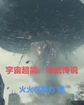 宇宙超能：神武傳說 封面