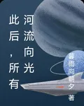 此後，所有河流向光 封面