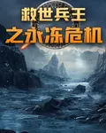 救世兵王之永凍危機 封面