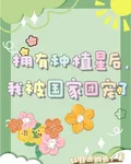 擁有種植星後，我被國家團寵了 封面