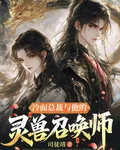 冷麪總裁與他的靈獸召喚師 封面