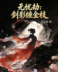 無憂劫：劍影纏金枝 封面