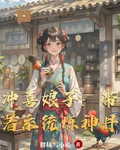 沖喜娘子：帶着系統煉神丹 封面