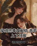 穿成惡毒女配後，我帶上了項圈 封面