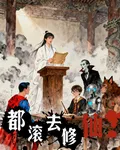 都滾去修仙 封面