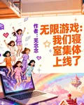無限遊戲：我們寢室集體上線了 封面