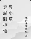穿越到神仙界成了白芍樹 封面
